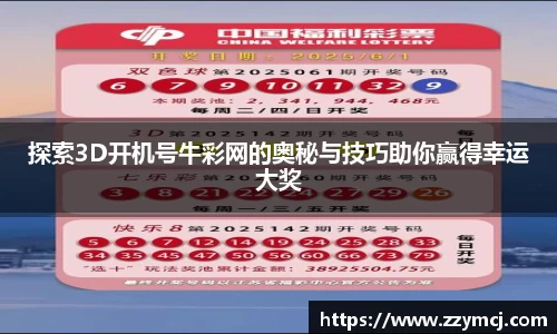 探索3D开机号牛彩网的奥秘与技巧助你赢得幸运大奖