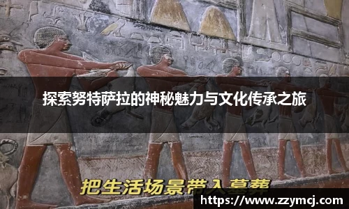 探索努特萨拉的神秘魅力与文化传承之旅