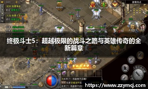 终极斗士5：超越极限的战斗之路与英雄传奇的全新篇章