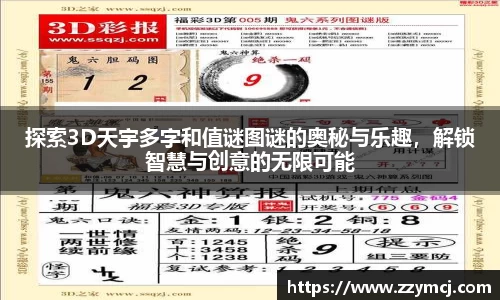 探索3D天宇多字和值谜图谜的奥秘与乐趣，解锁智慧与创意的无限可能