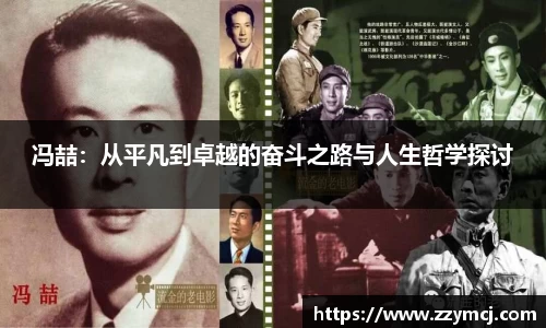 冯喆：从平凡到卓越的奋斗之路与人生哲学探讨