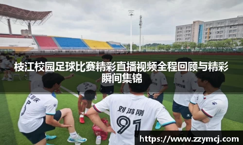枝江校园足球比赛精彩直播视频全程回顾与精彩瞬间集锦