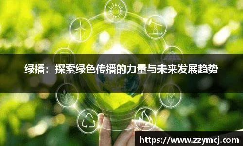 绿播：探索绿色传播的力量与未来发展趋势
