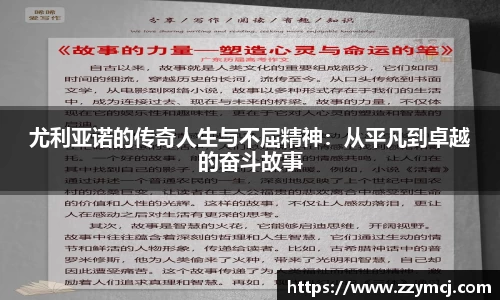 尤利亚诺的传奇人生与不屈精神：从平凡到卓越的奋斗故事