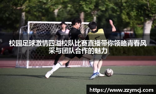 校园足球激情四溢校队比赛直播带你领略青春风采与团队合作的魅力