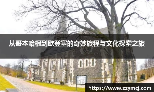 从哥本哈根到欧登塞的奇妙旅程与文化探索之旅