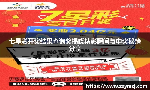 七星彩开奖结果查询奖揭晓精彩瞬间与中奖秘籍分享