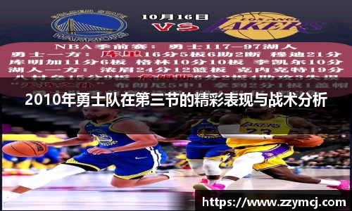 2010年勇士队在第三节的精彩表现与战术分析