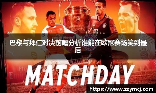 巴黎与拜仁对决前瞻分析谁能在欧冠赛场笑到最后