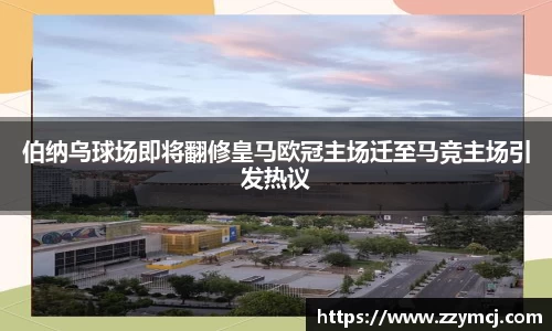 伯纳乌球场即将翻修皇马欧冠主场迁至马竞主场引发热议