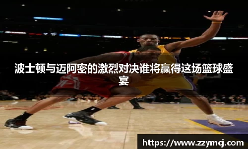 波士顿与迈阿密的激烈对决谁将赢得这场篮球盛宴