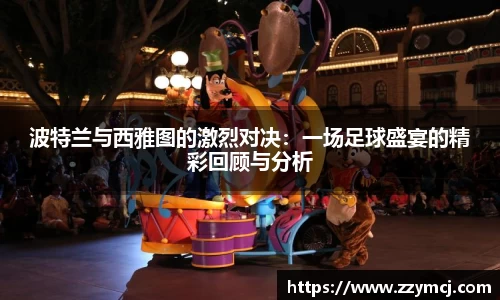 波特兰与西雅图的激烈对决：一场足球盛宴的精彩回顾与分析