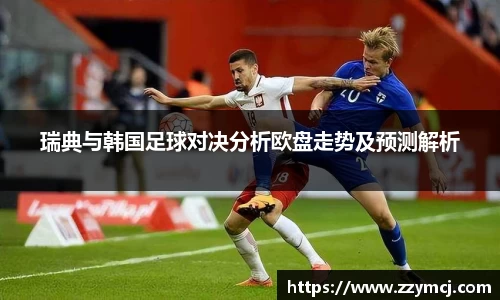 瑞典与韩国足球对决分析欧盘走势及预测解析