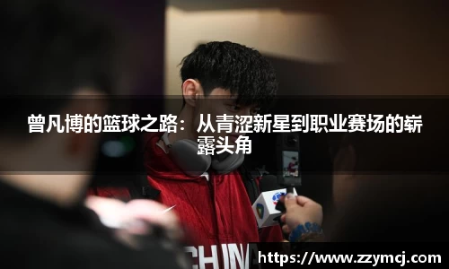 曾凡博的篮球之路：从青涩新星到职业赛场的崭露头角