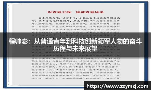 程帅澎：从普通青年到科技创新领军人物的奋斗历程与未来展望