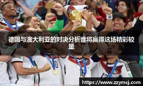 德国与澳大利亚的对决分析谁将赢得这场精彩较量