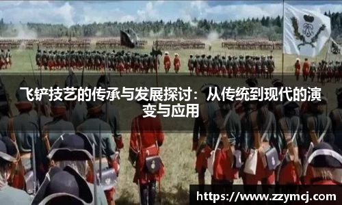 飞铲技艺的传承与发展探讨：从传统到现代的演变与应用