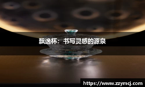 飘逸杯：书写灵感的源泉